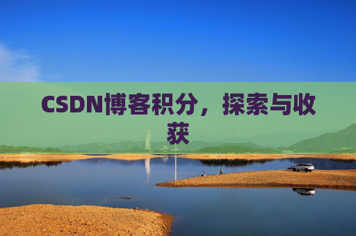 CSDN博客积分，探索与收获