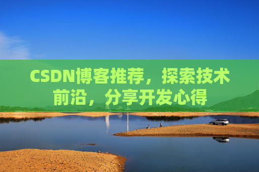 CSDN博客推荐，探索技术前沿，分享开发心得